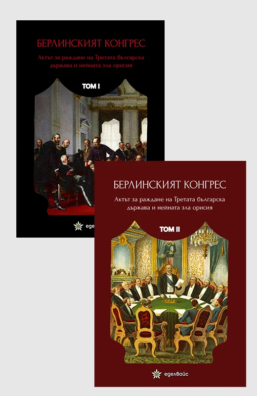 Берлинският конгрес: Поглед към раждането на съвременна България